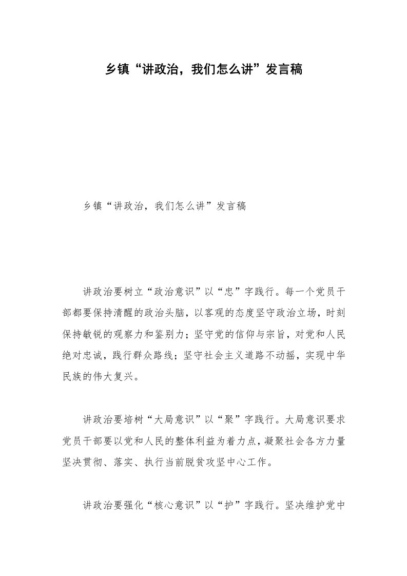 乡镇“讲政治，我们怎么讲”发言稿