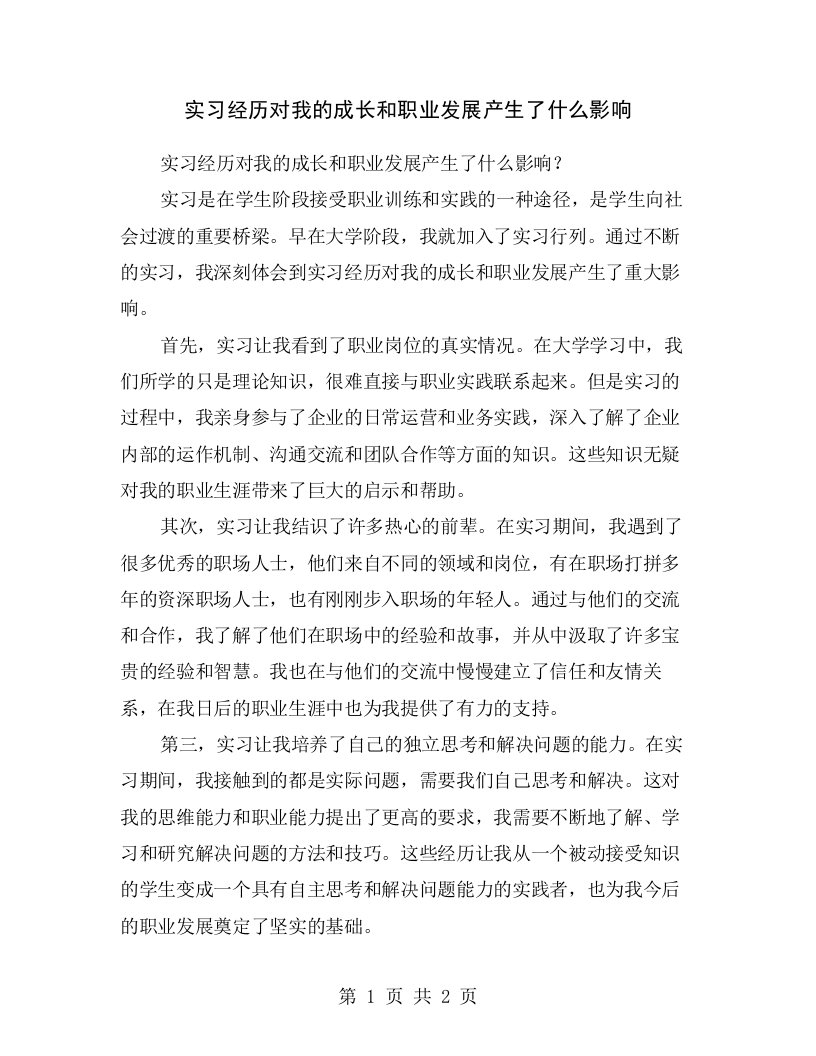 实习经历对我的成长和职业发展产生了什么影响