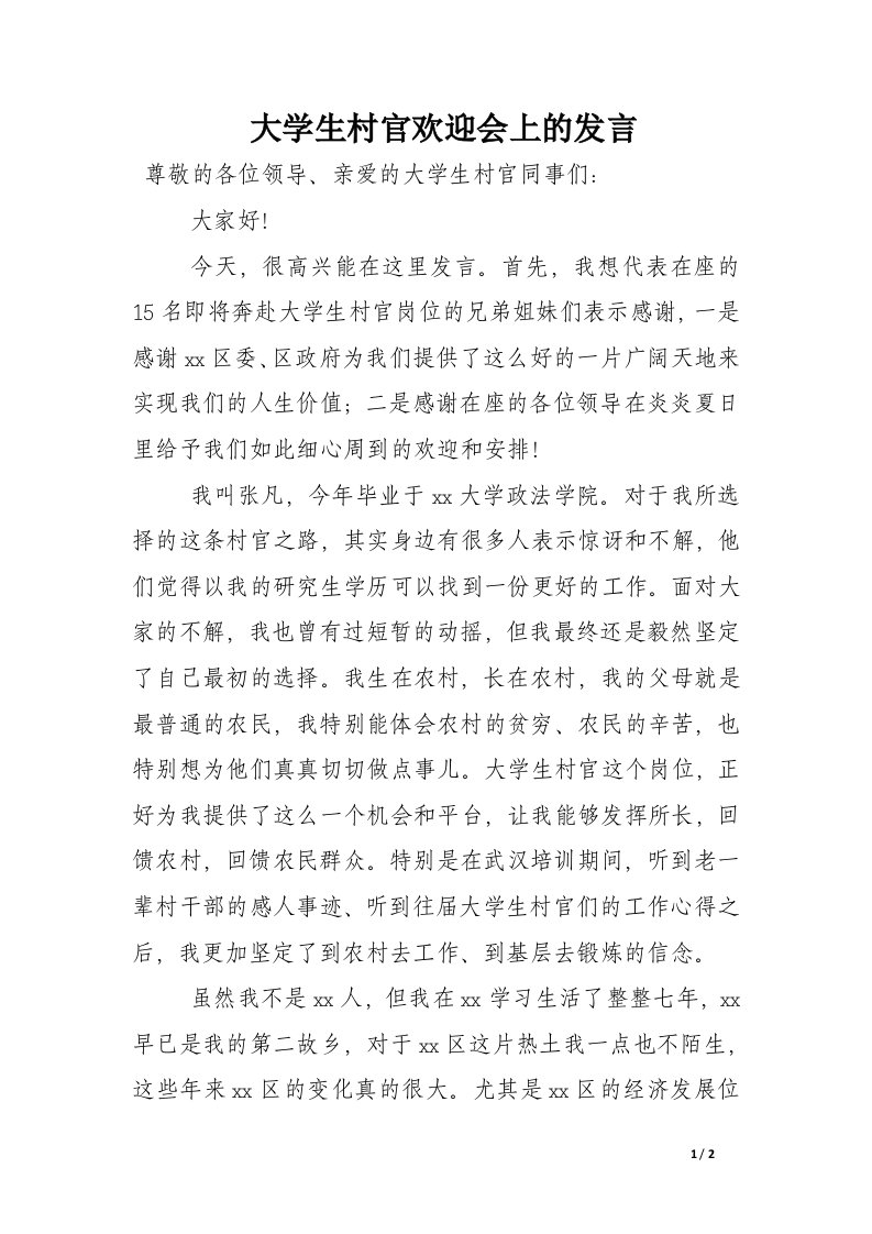 大学生村官欢迎会上的发言