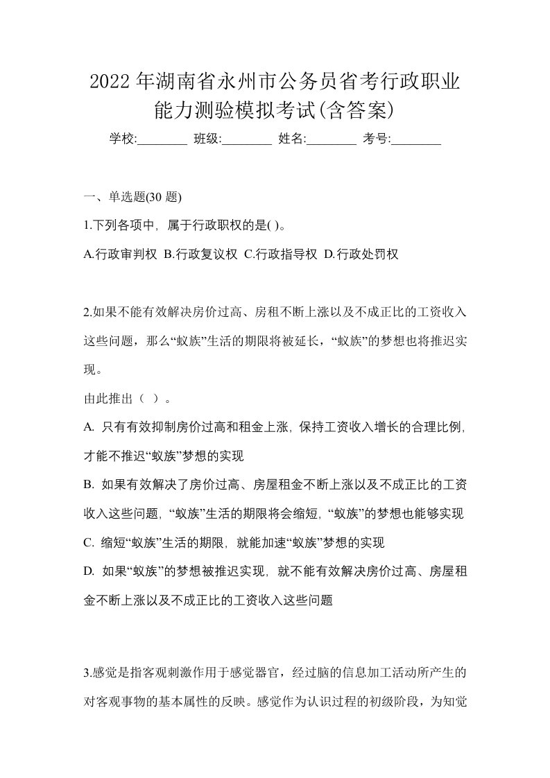 2022年湖南省永州市公务员省考行政职业能力测验模拟考试含答案