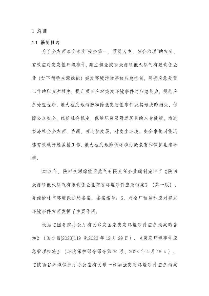 天然气有限责任公司突发环境事件应急预案