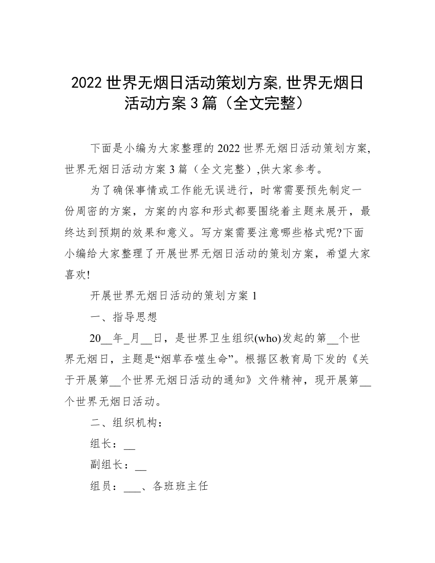 2022世界无烟日活动策划方案,世界无烟日活动方案3篇（全文完整）