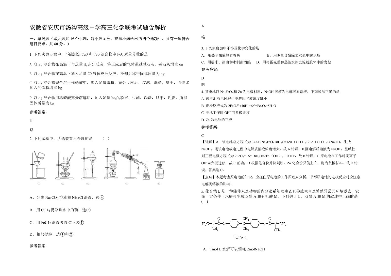 安徽省安庆市汤沟高级中学高三化学联考试题含解析