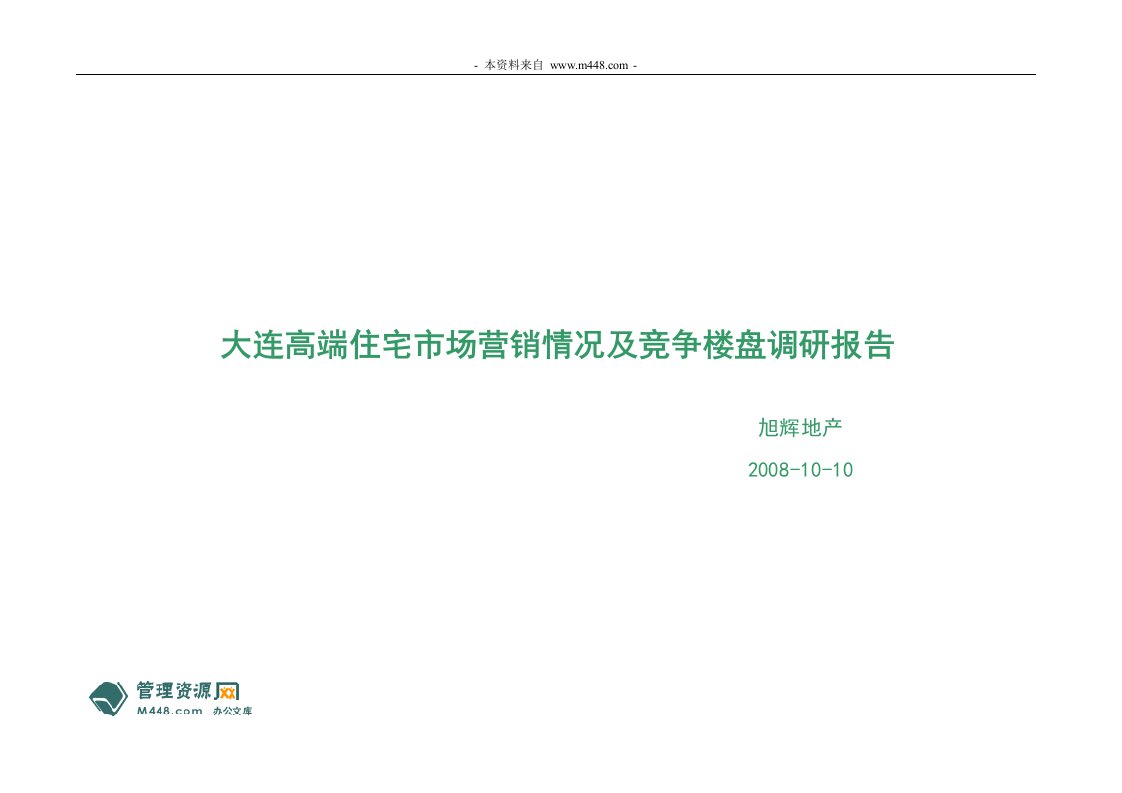 《大连高端住宅市场营销情况及竞争楼盘调研报告》(26页)-市场调研