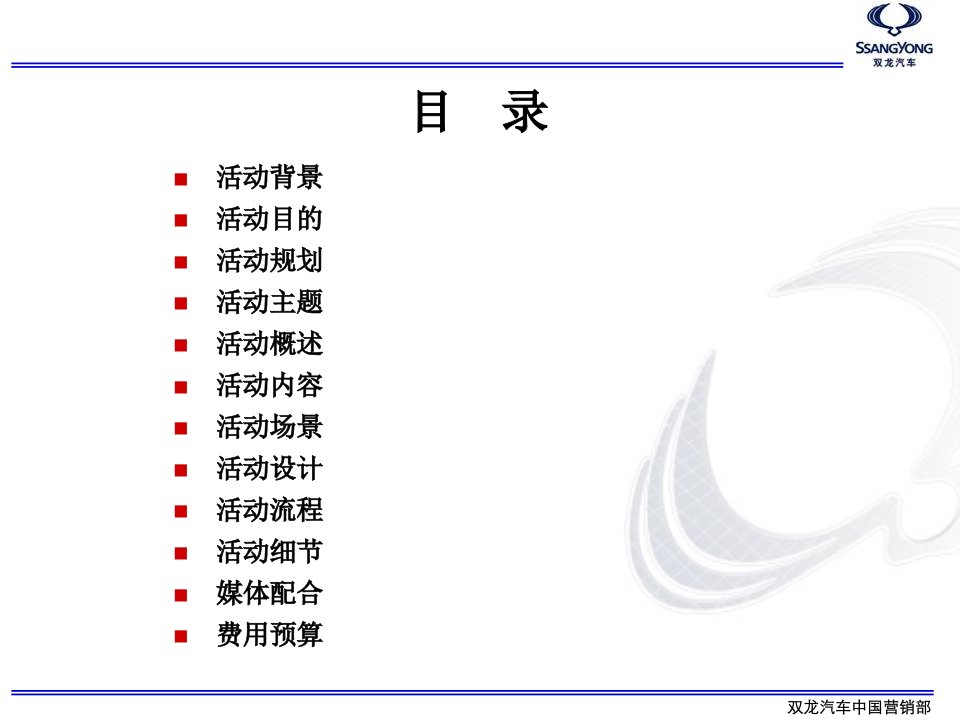 新车上市推介会活动的的策划的方案PPT