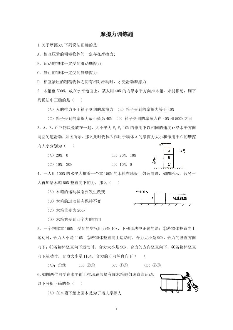 初中物理摩擦力竞赛训练题