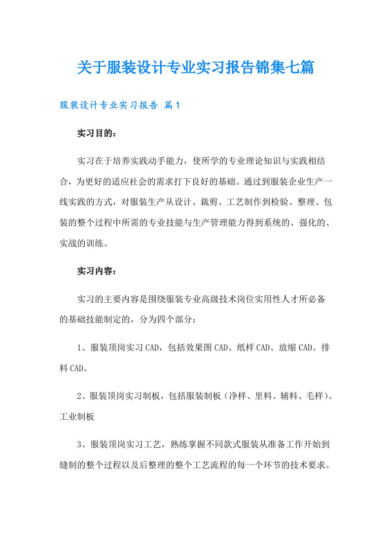 关于服装设计专业实习报告锦集七篇