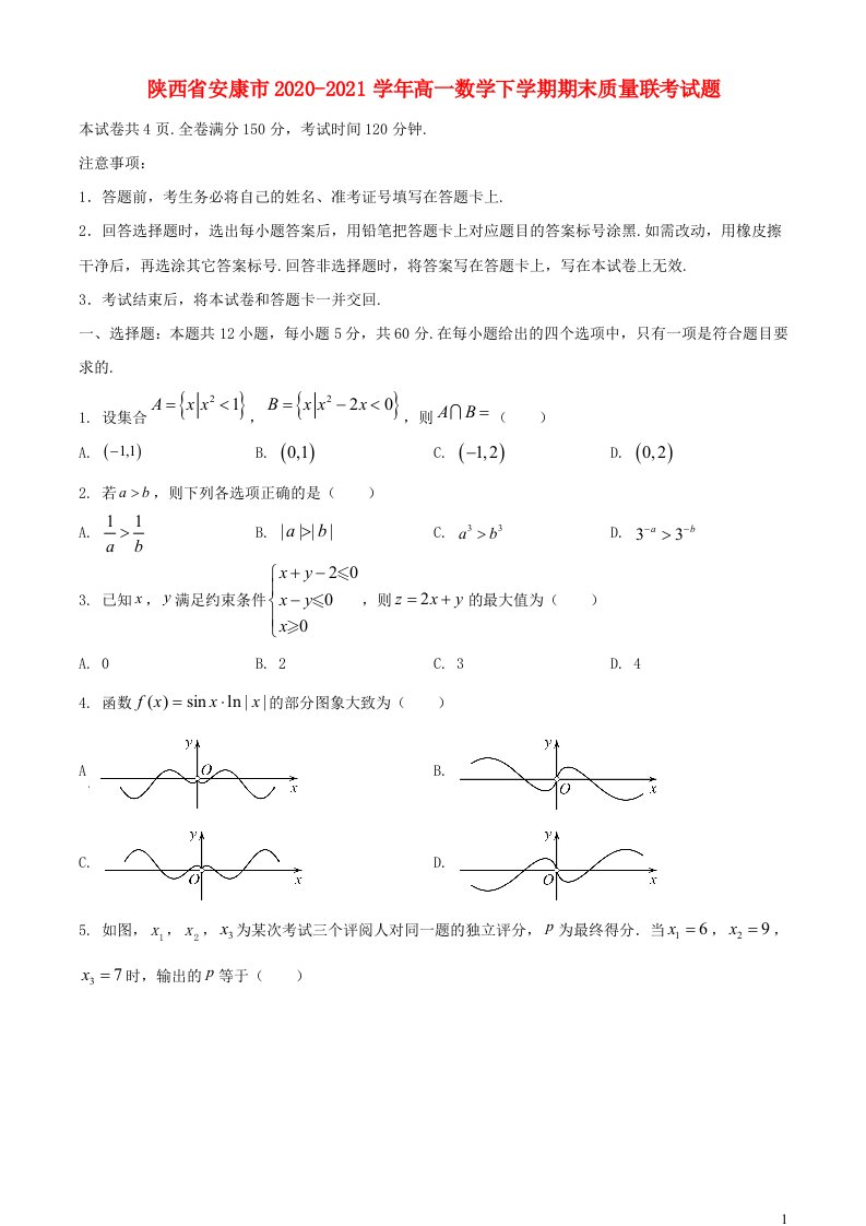 陕西省安康市2020_2021学年高一数学下学期期末质量联考试题含解析