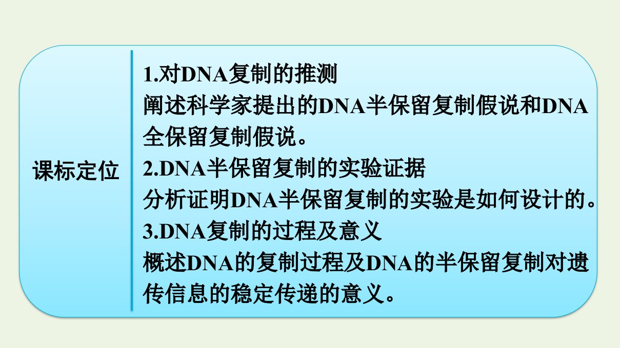 20222023新教材高中生物第3章基因的本质第3节DNA的复制课件新人教版必修第二册