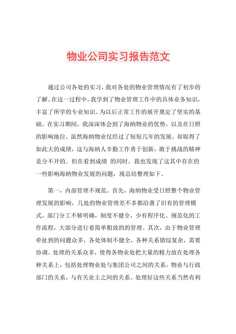 物业公司实习报告范文