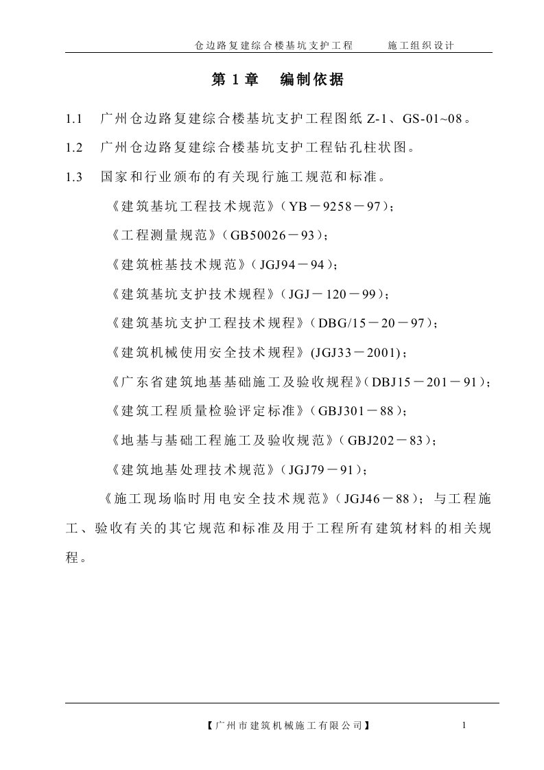 基坑支护工程施工方案