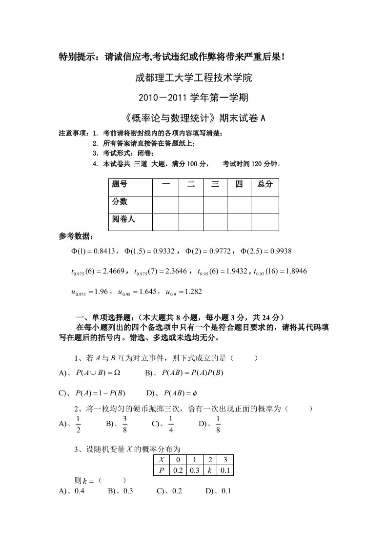 概率论与数理统计10-11学年第一学期A