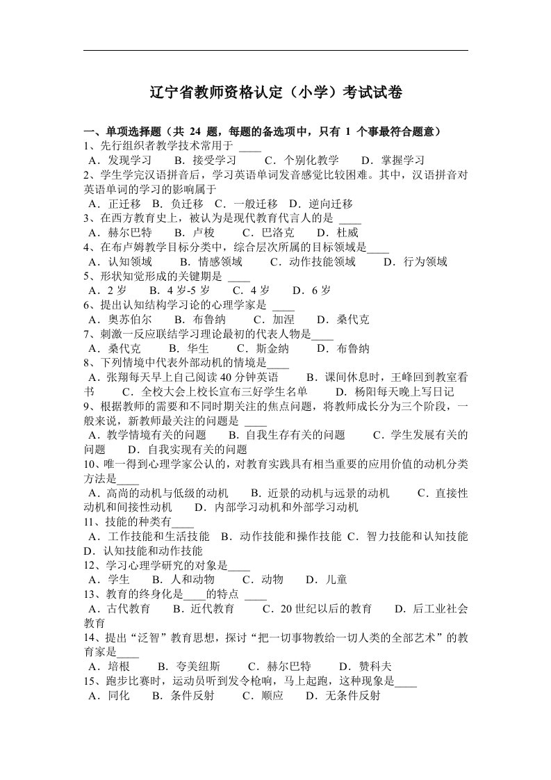 辽宁省教师资格认定(小学)考试试卷