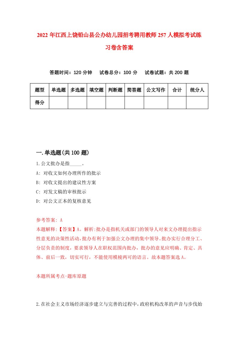 2022年江西上饶铅山县公办幼儿园招考聘用教师257人模拟考试练习卷含答案第8卷