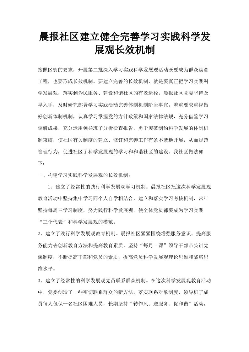 晨报社区建立健全完善学习实践科学发展观长效机制