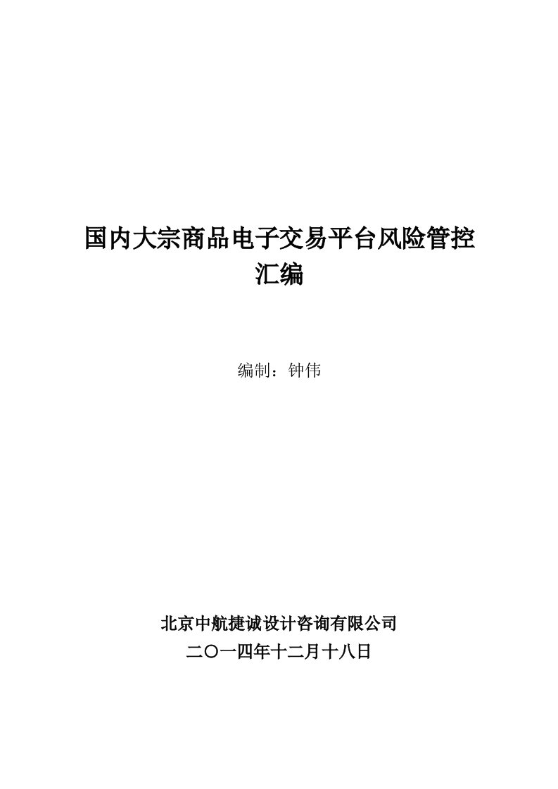 电子行业-国内大宗商品电子交易平台风险管控汇编