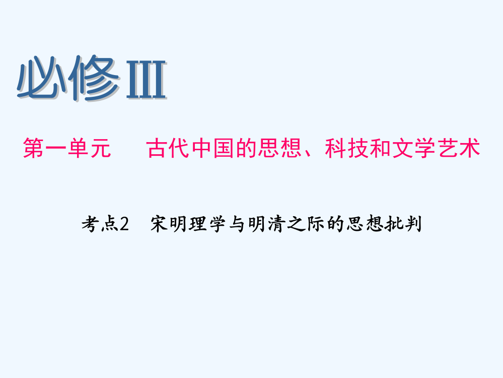 高考历史人民一轮复习课件：必修Ⅲ