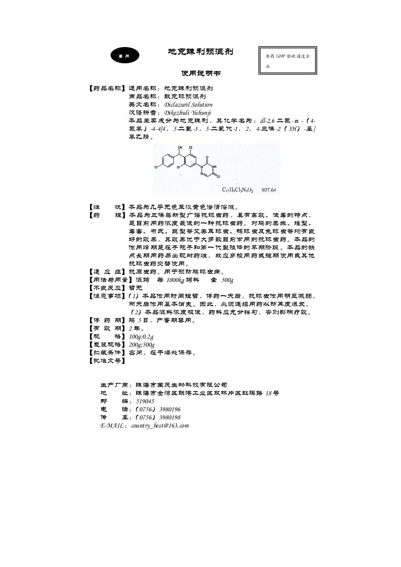 地克珠利预混剂