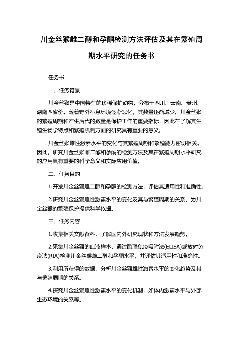 川金丝猴雌二醇和孕酮检测方法评估及其在繁殖周期水平研究的任务书