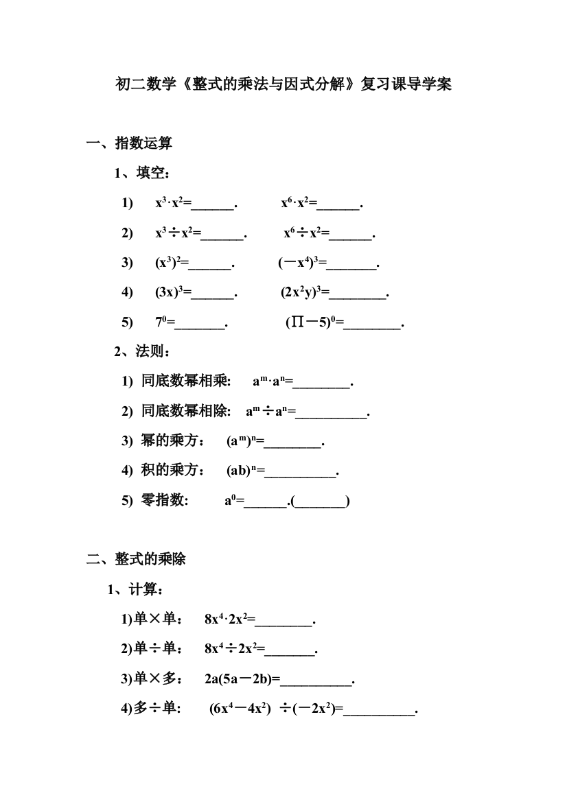 整式的乘法与因式分解的复习课