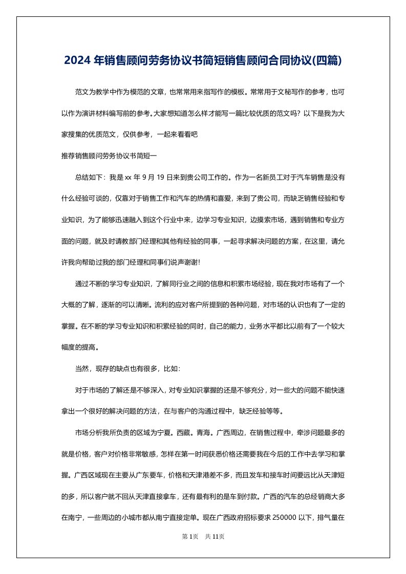 2024年销售顾问劳务协议书简短销售顾问合同协议(四篇)