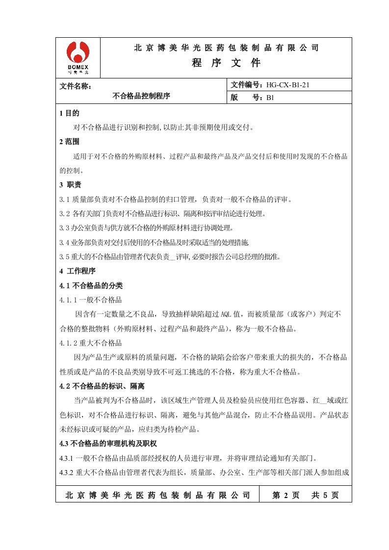 不合格品控制程序B