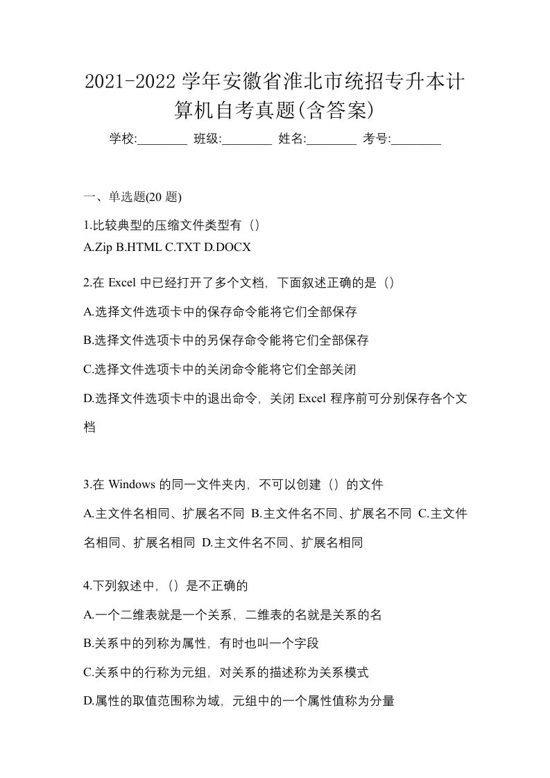 2021-2022学年安徽省淮北市统招专升本计算机自考真题含答案