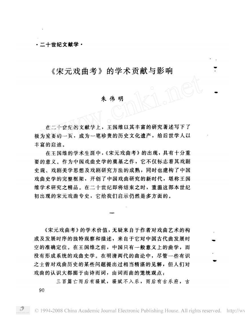 宋元戏曲考_的学术贡献与影响.pdf