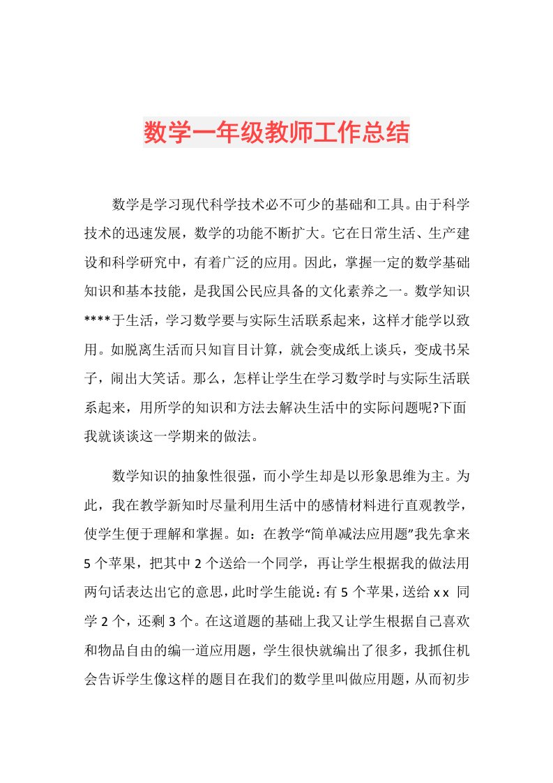 数学一年级教师工作总结