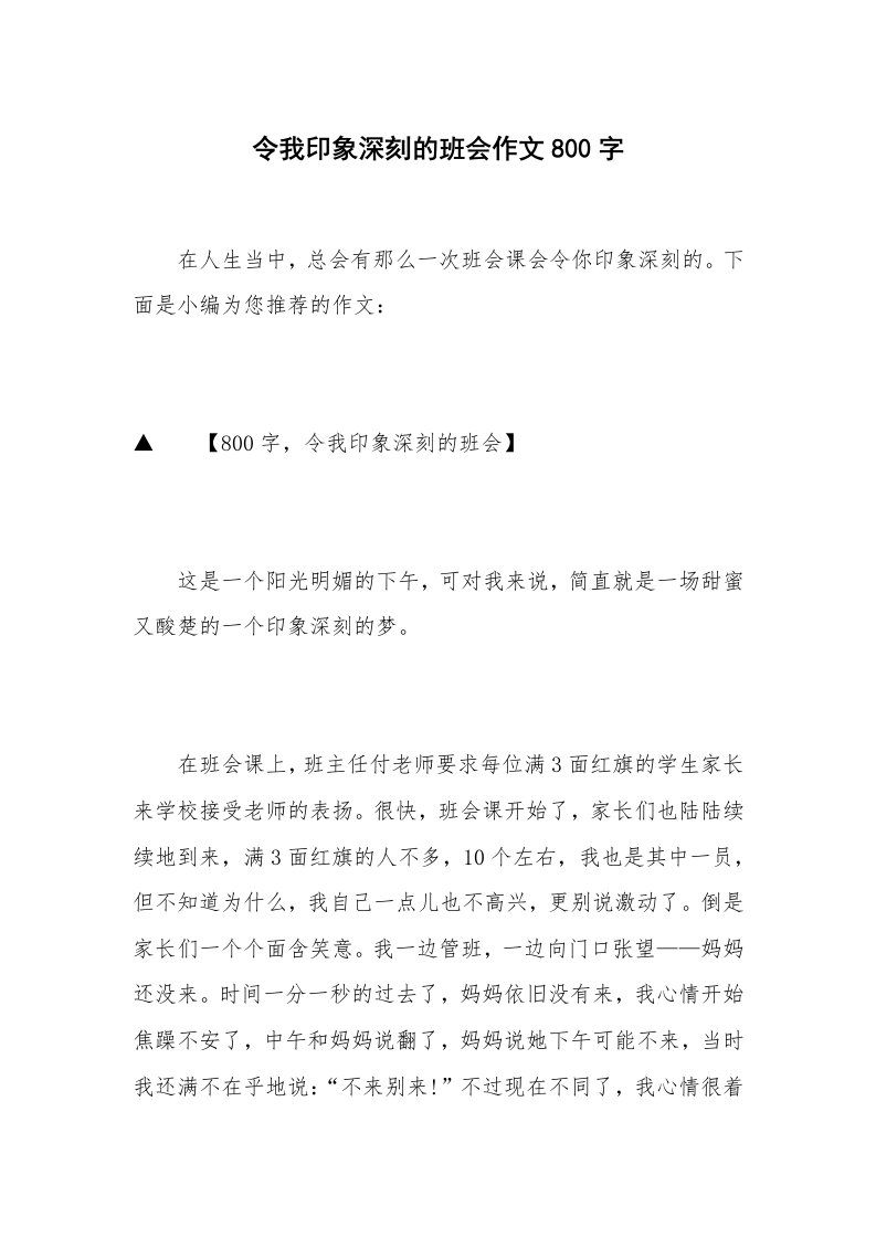 令我印象深刻的班会作文800字