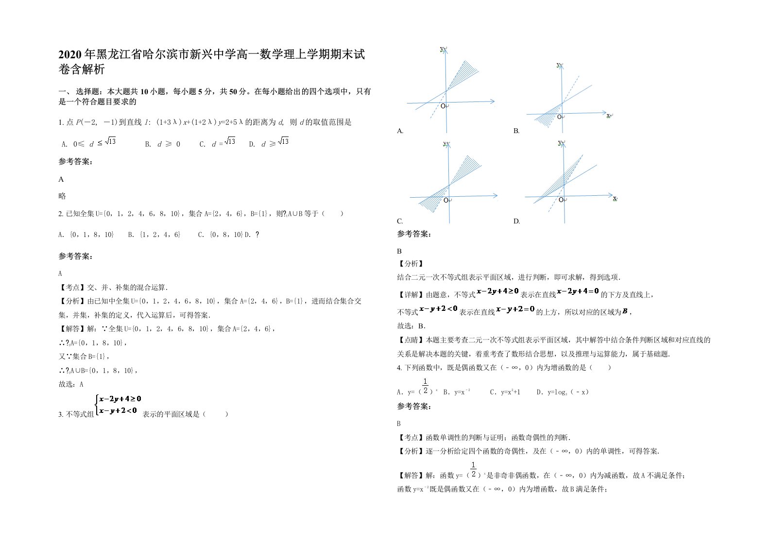 2020年黑龙江省哈尔滨市新兴中学高一数学理上学期期末试卷含解析