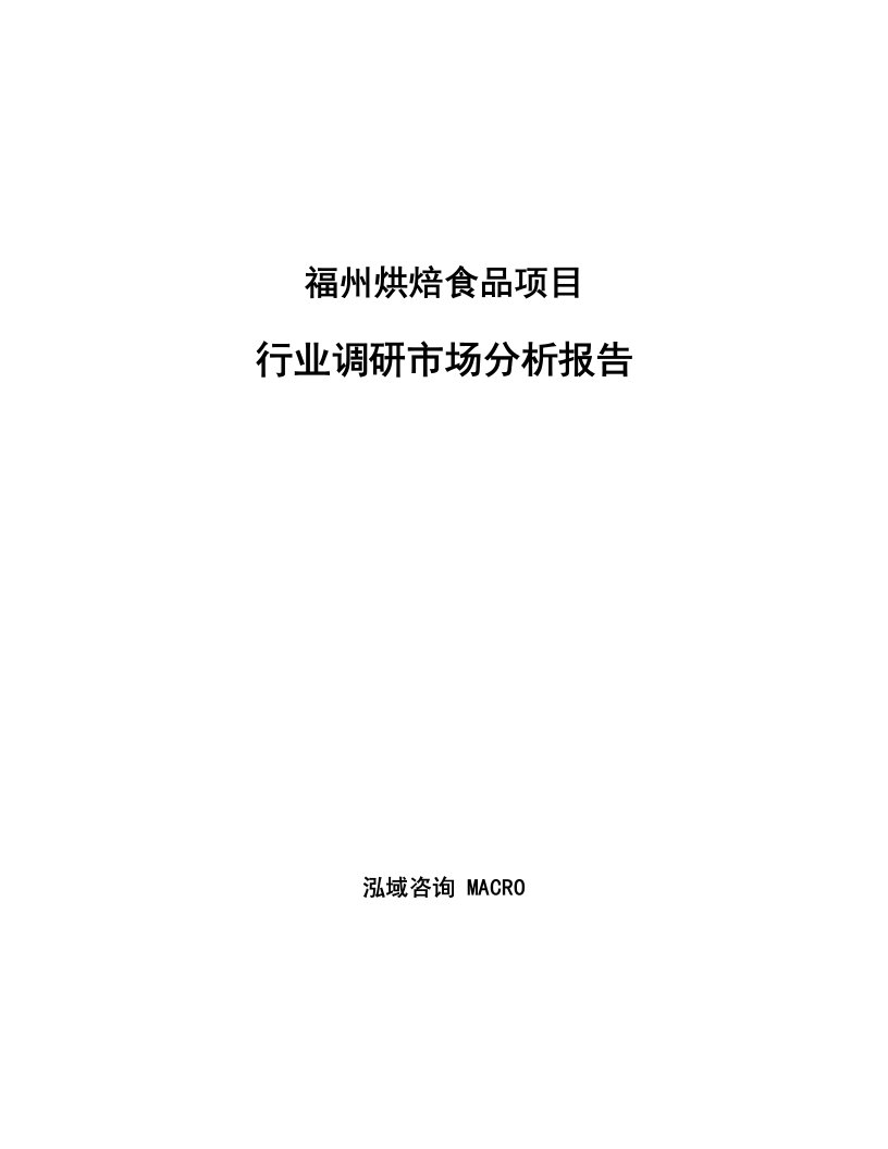 福州烘焙食品项目行业调研市场分析报告