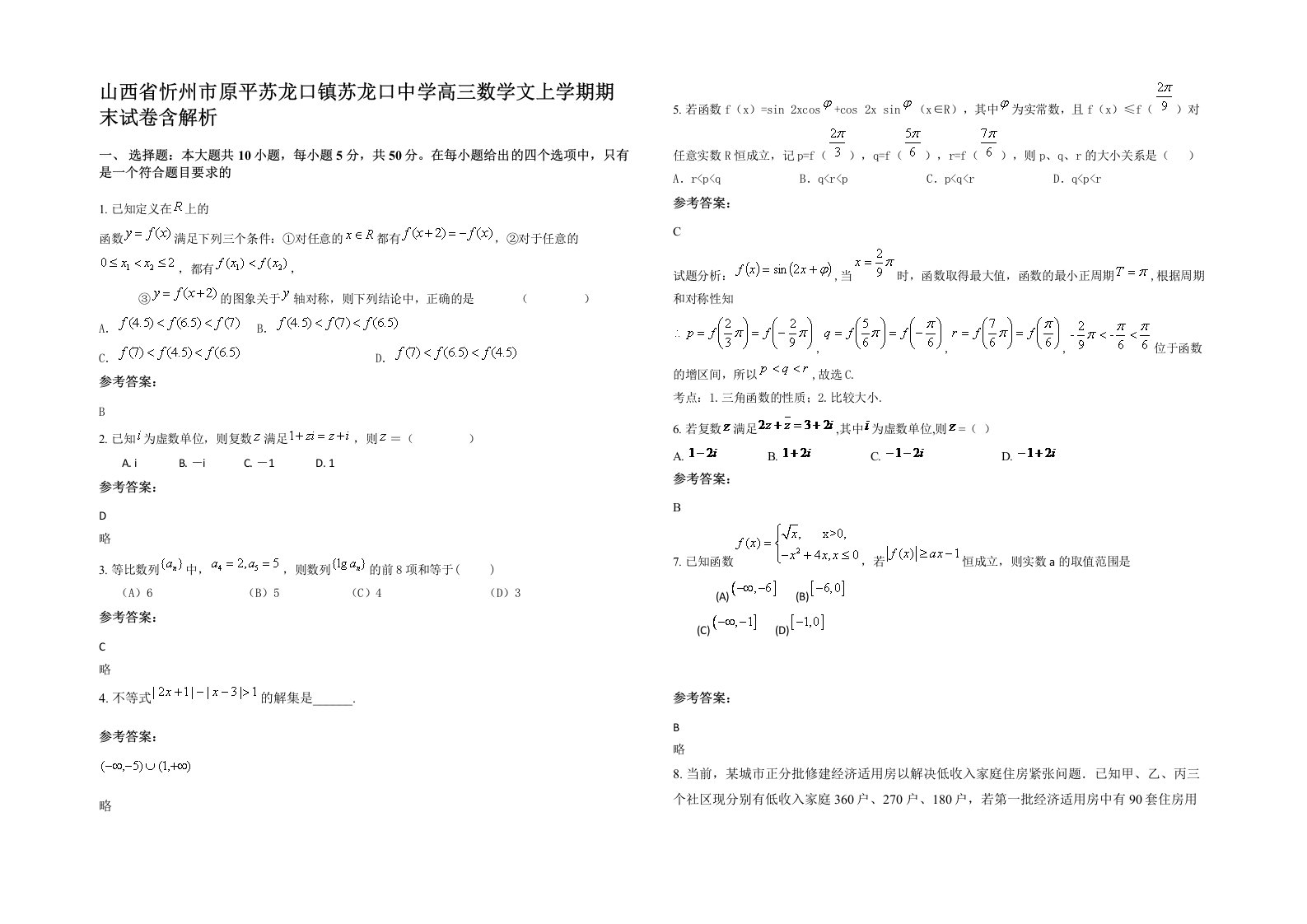 山西省忻州市原平苏龙口镇苏龙口中学高三数学文上学期期末试卷含解析