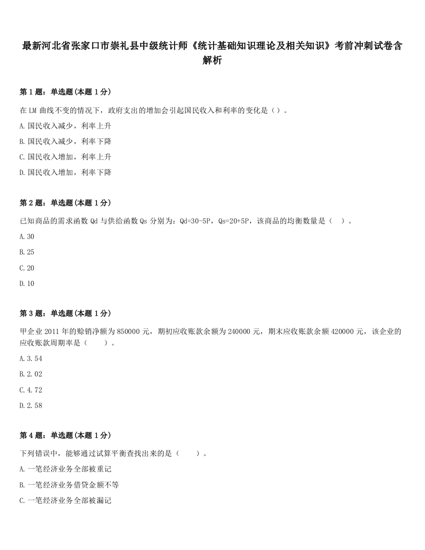 最新河北省张家口市崇礼县中级统计师《统计基础知识理论及相关知识》考前冲刺试卷含解析