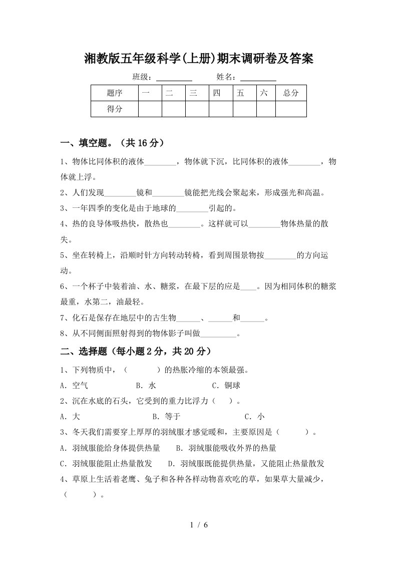 湘教版五年级科学上册期末调研卷及答案