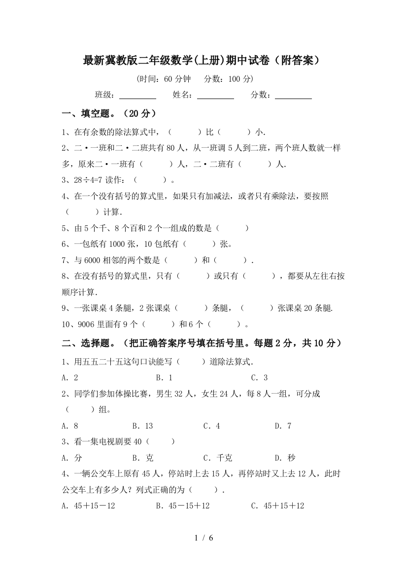 最新冀教版二年级数学(上册)期中试卷(附答案)