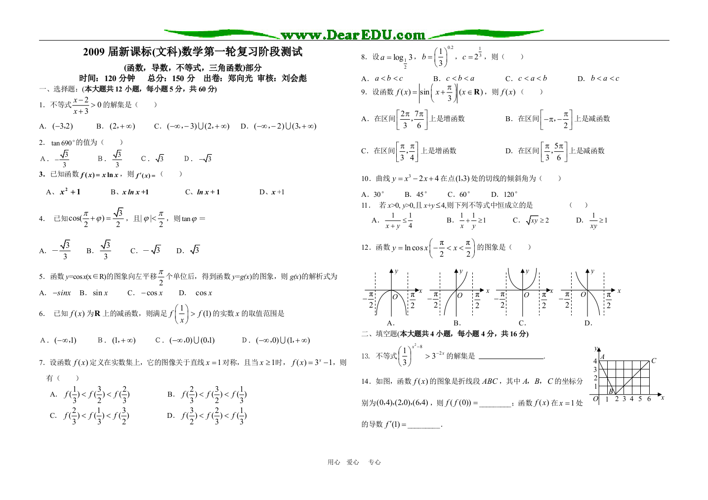 2009届新课标文(导数，不等式，三角函数)部分