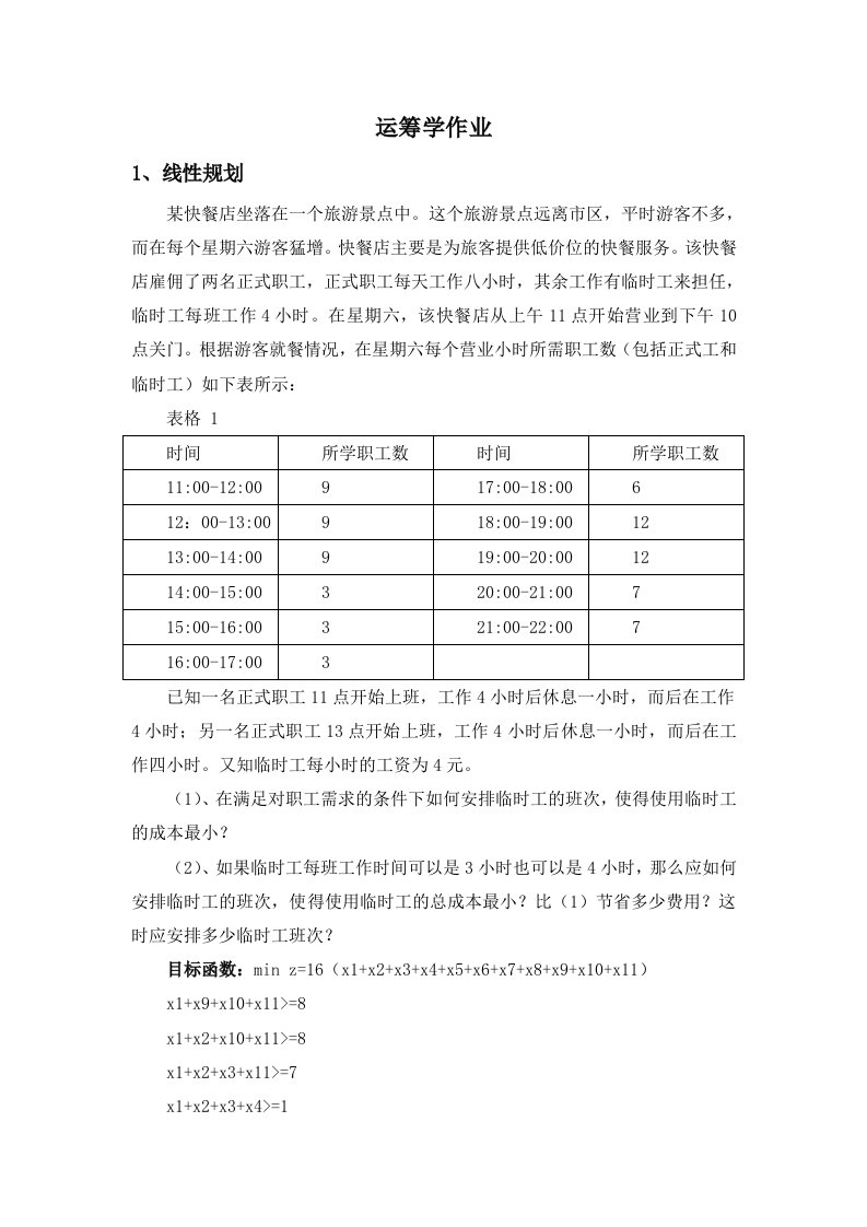 运筹学前五章作业