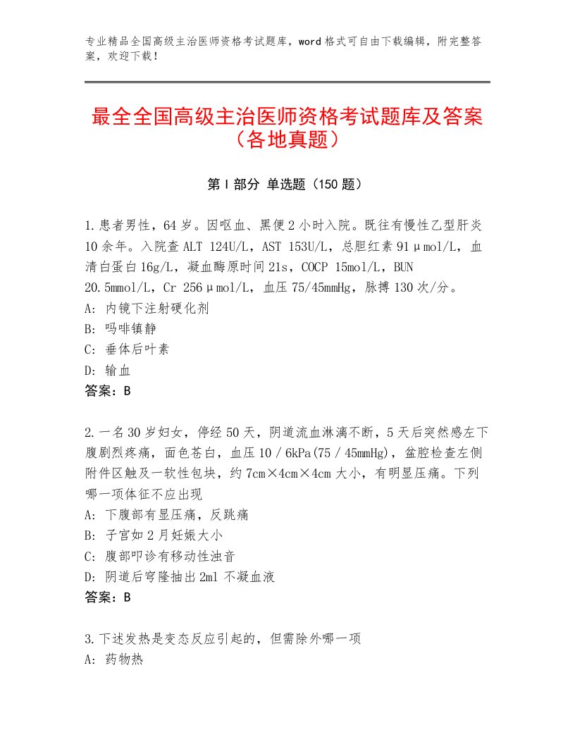 2022—2023年全国高级主治医师资格考试题库大全带答案