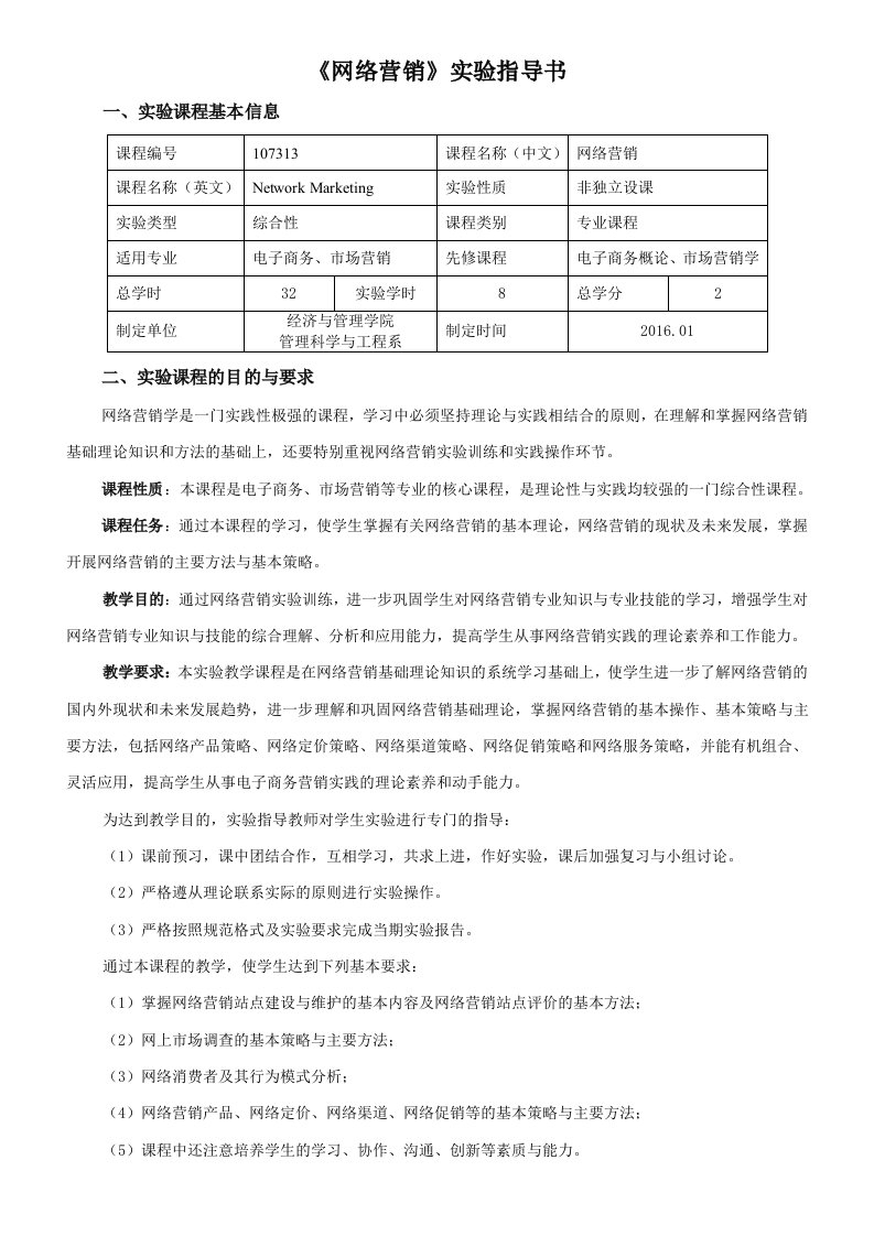 《网络营销》课程实验指导书