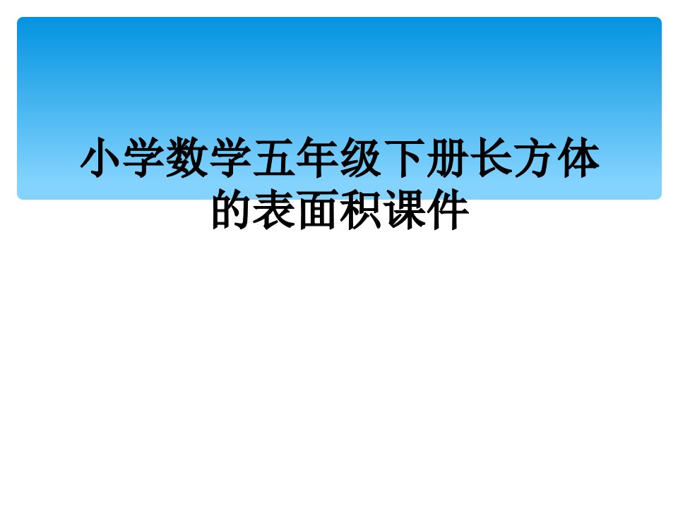 小学数学五年级下册长方体的表面积课件