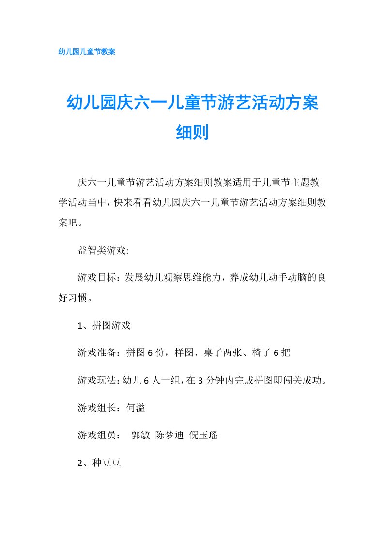 幼儿园庆六一儿童节游艺活动方案细则