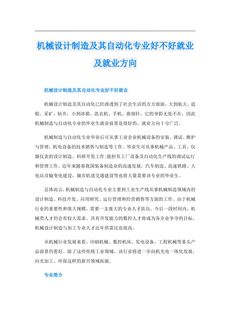 机械设计制造及其自动化专业好不好就业及就业方向