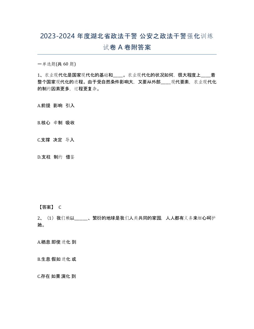 2023-2024年度湖北省政法干警公安之政法干警强化训练试卷A卷附答案