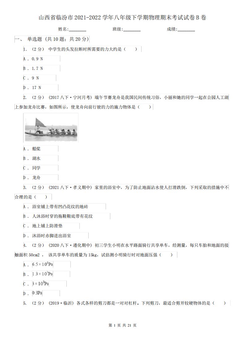 山西省临汾市2021-2022学年八年级下学期物理期末考试试卷B卷