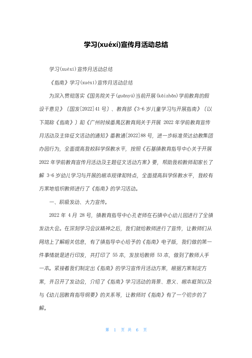 学习宣传月活动总结