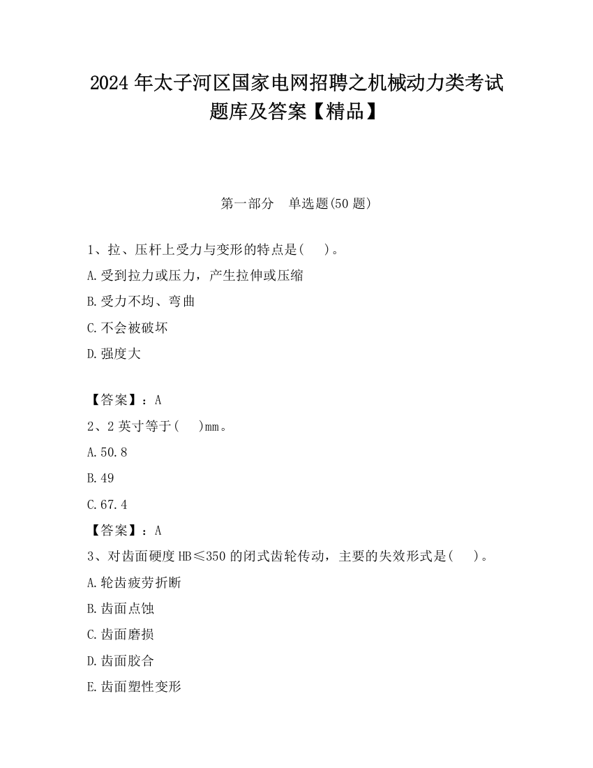 2024年太子河区国家电网招聘之机械动力类考试题库及答案【精品】