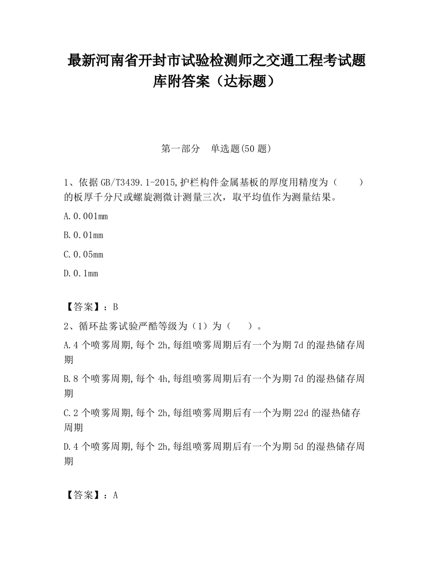 最新河南省开封市试验检测师之交通工程考试题库附答案（达标题）