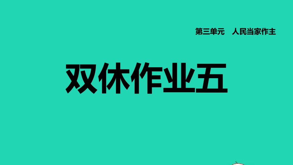 福建专版2022八年级道德与法治下册第三单元人民当家作主第五课我国的政治和经济制度双休作业五课件新人教版