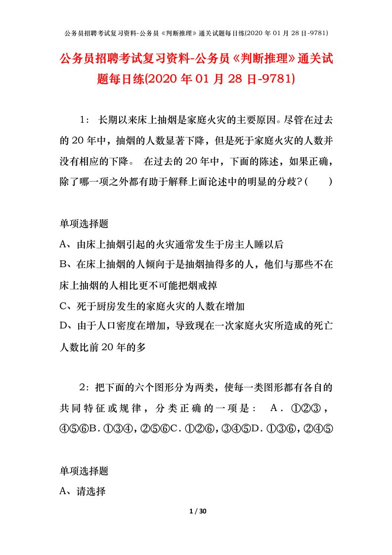 公务员招聘考试复习资料-公务员判断推理通关试题每日练2020年01月28日-9781